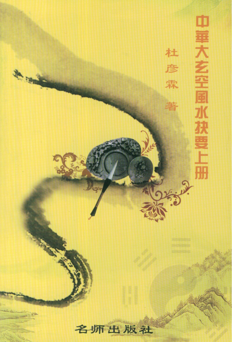 杜彦霖-中华大玄空风水抉要_上