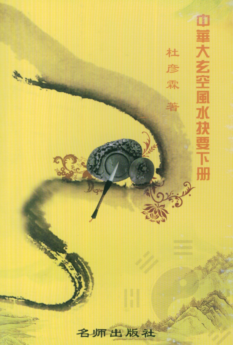 杜彦霖-中华大玄空风水抉要_下