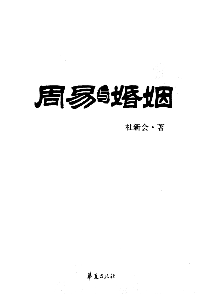杜新会-周易与婚姻