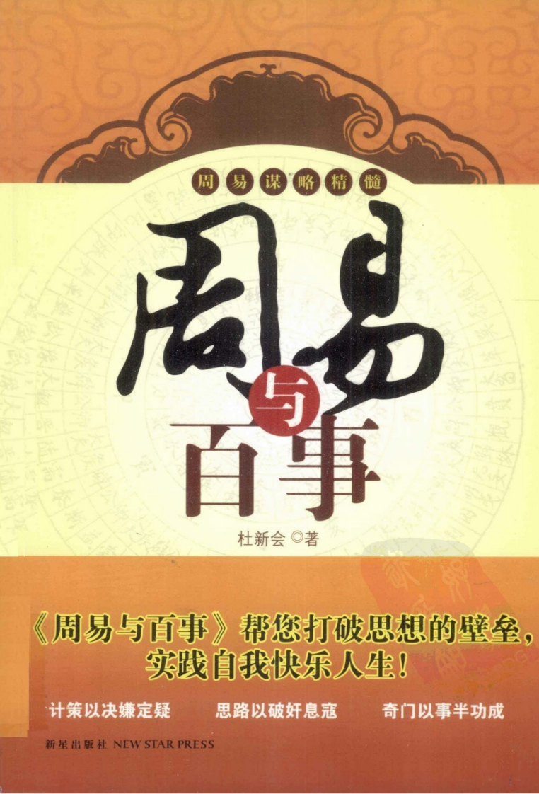 杜新会-周易与百事
