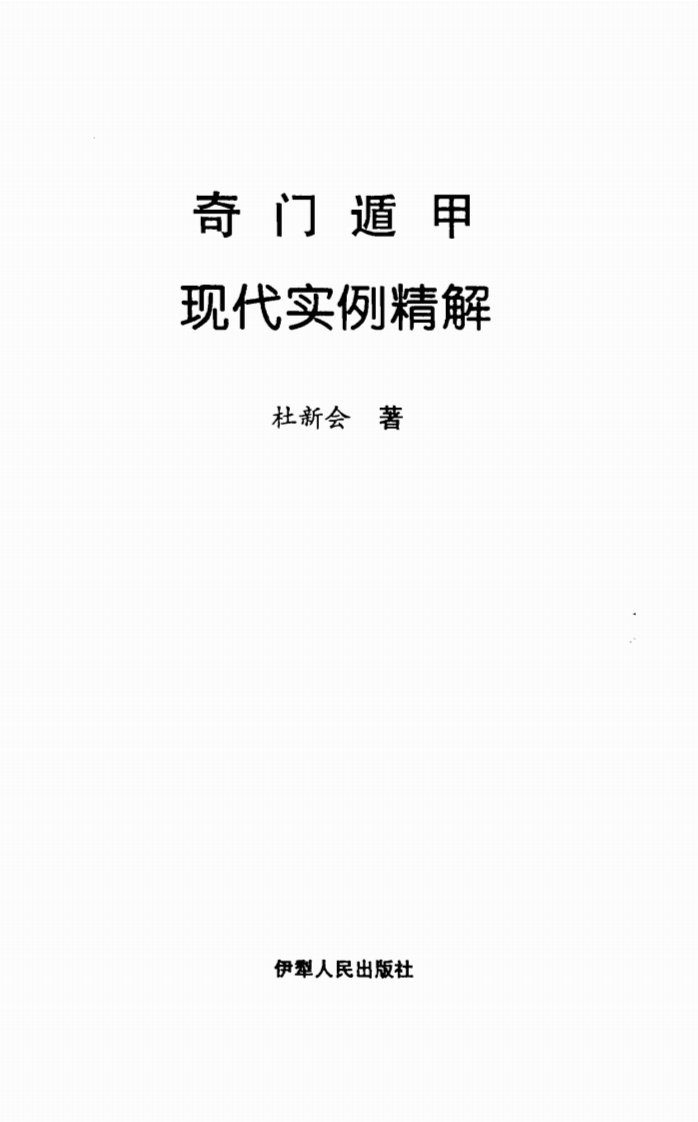 杜新会-奇门遁甲现代实例精解