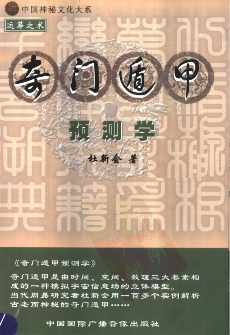 杜新会-奇门遁甲预测学