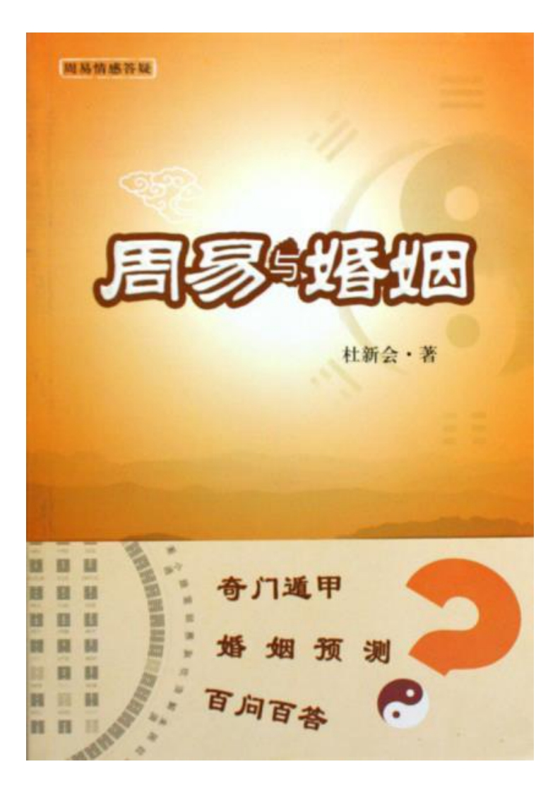 杜新会《周易与婚姻》