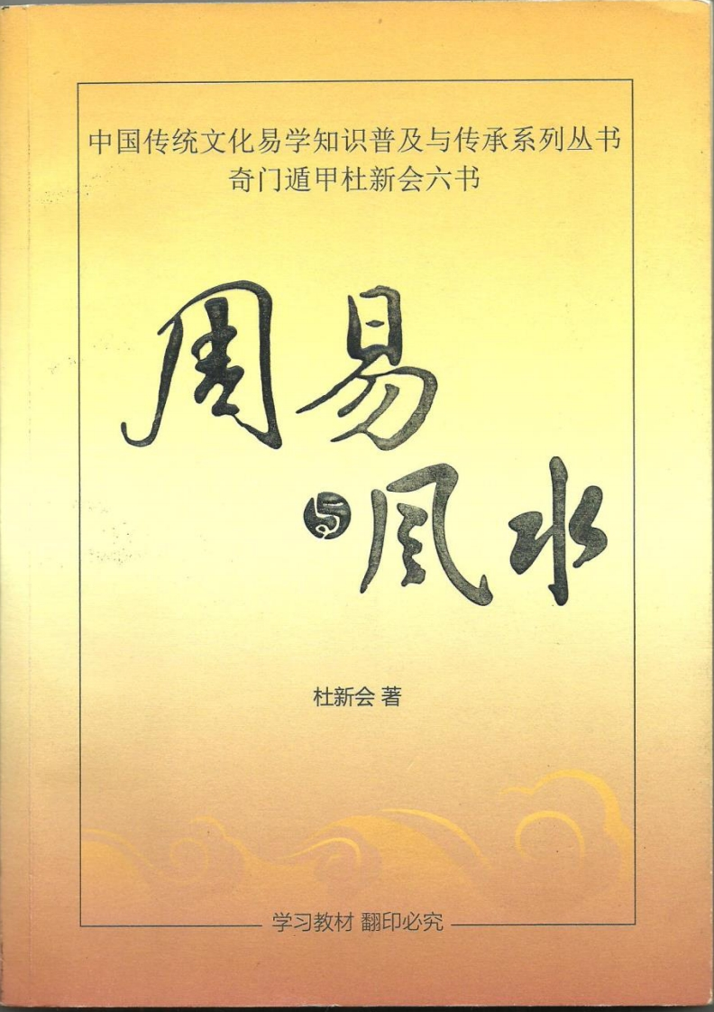 杜新会《周易与风水》