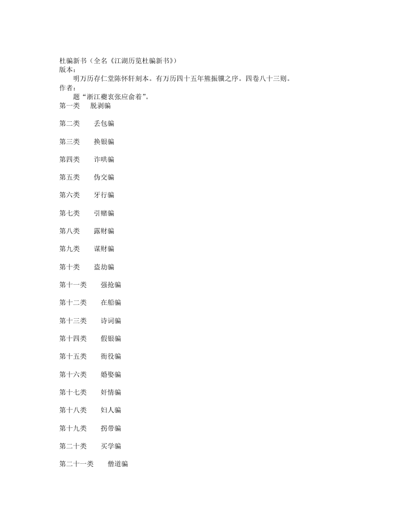 杜骗新书-明-张应俞