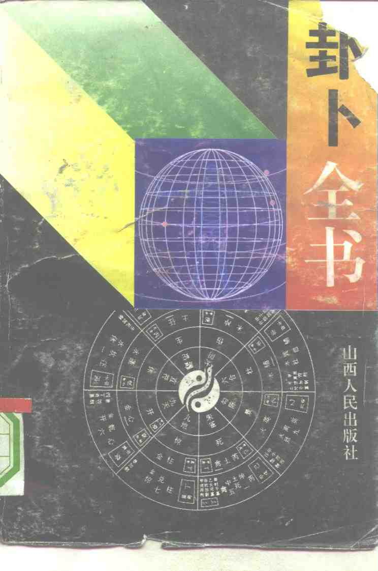 杨万强-卦卜全书-实用六十四卦
