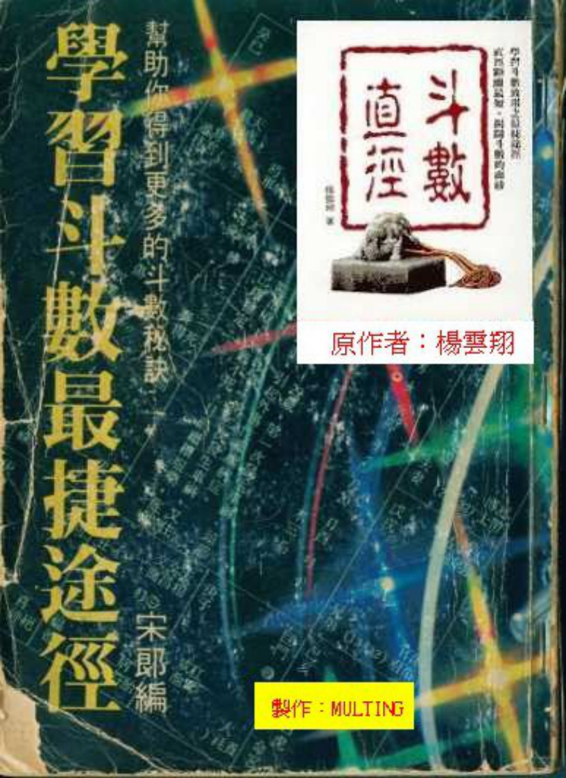 杨云翔-斗数直径-学习斗数最捷途径