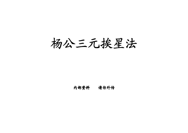 杨公三元挨星法抄本