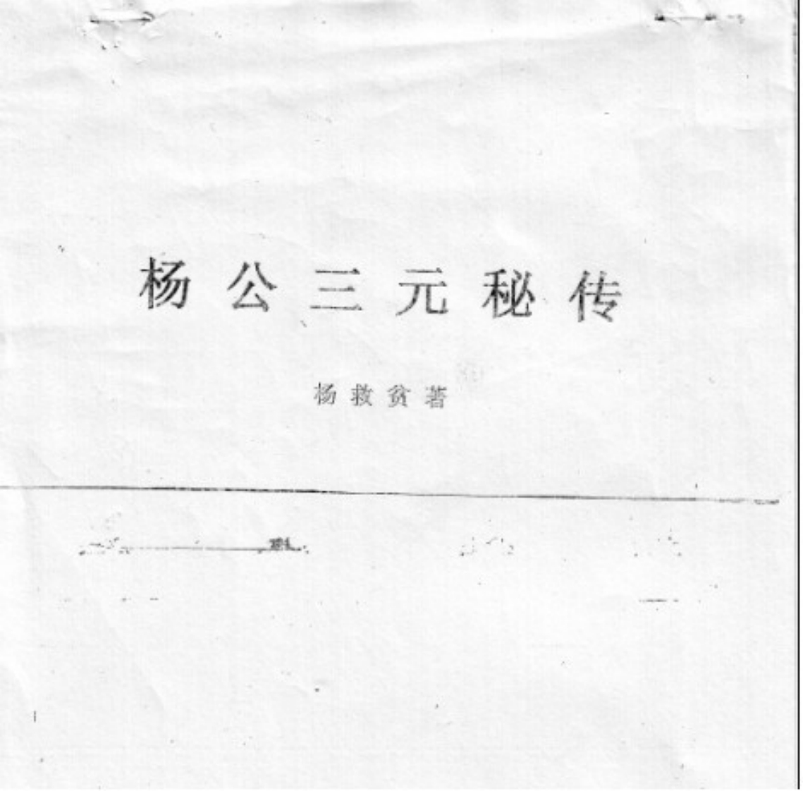 杨公三元秘传