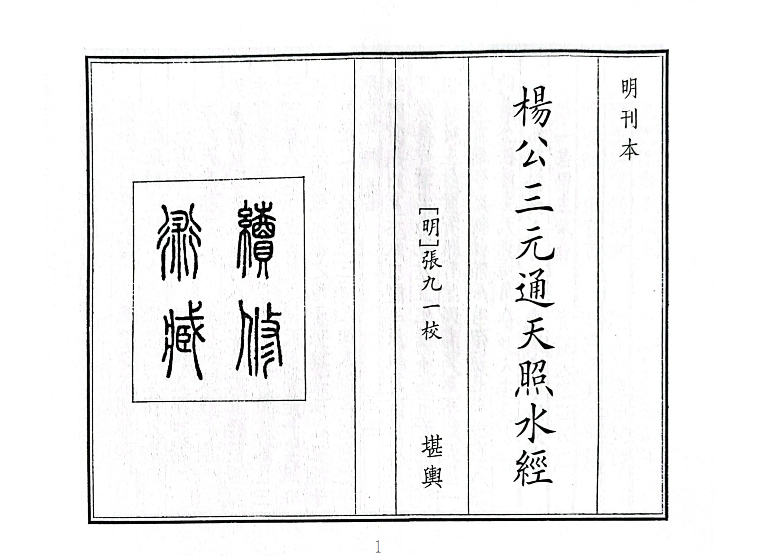 杨公三元通天照水经