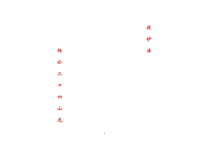 杨公二十四山龙拔砂作法