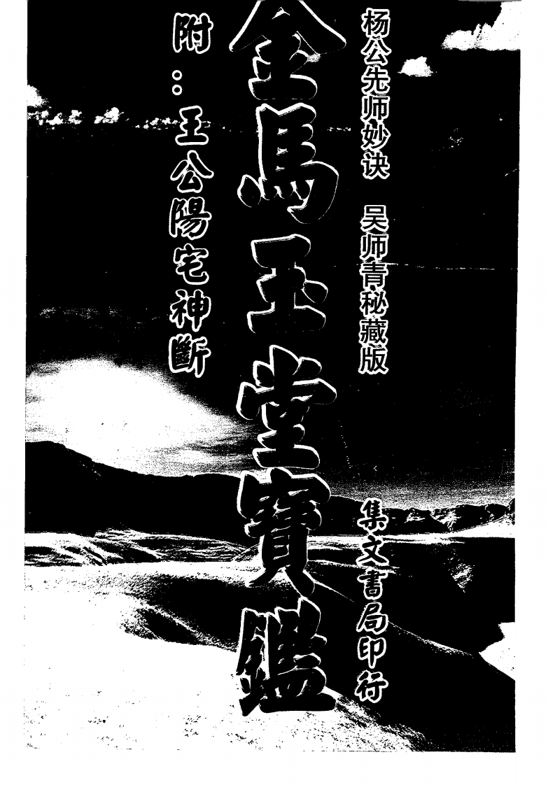 杨公先师妙诀-金马玉堂宝鉴_古本