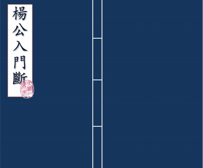 杨公入门断诀_古本