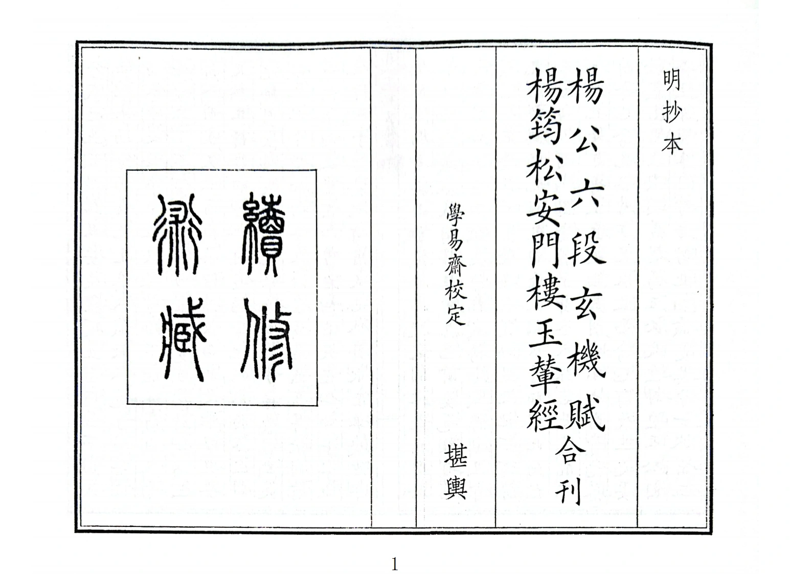 杨公六段玄机赋杨筠松安门楼玉辇经合刊(1)