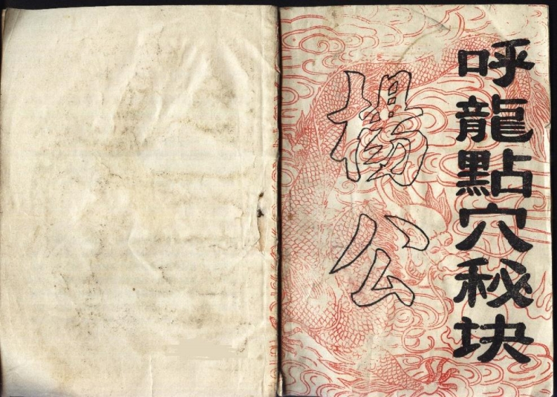 杨公呼龙点穴秘诀_上