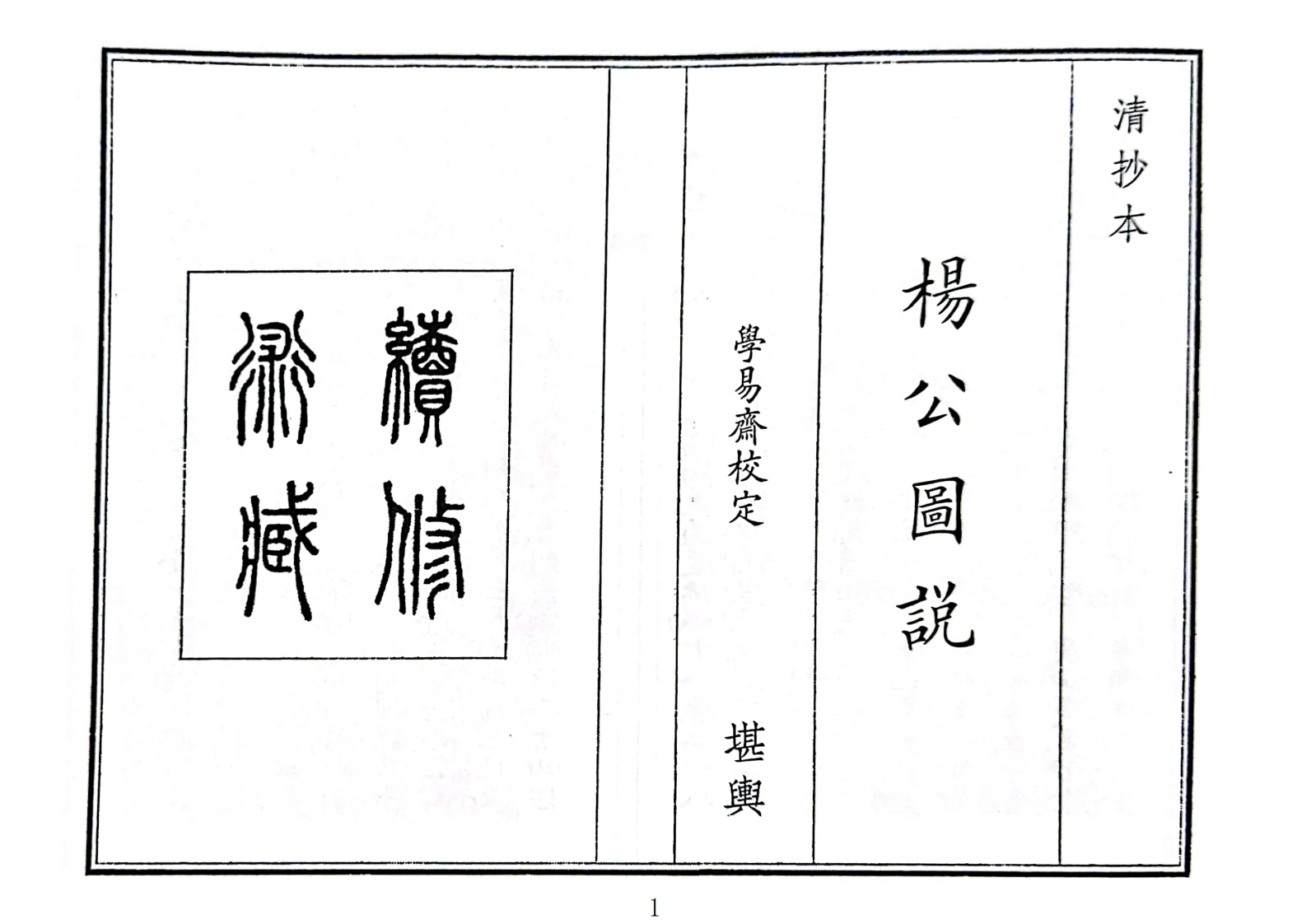 杨公图説-四书格