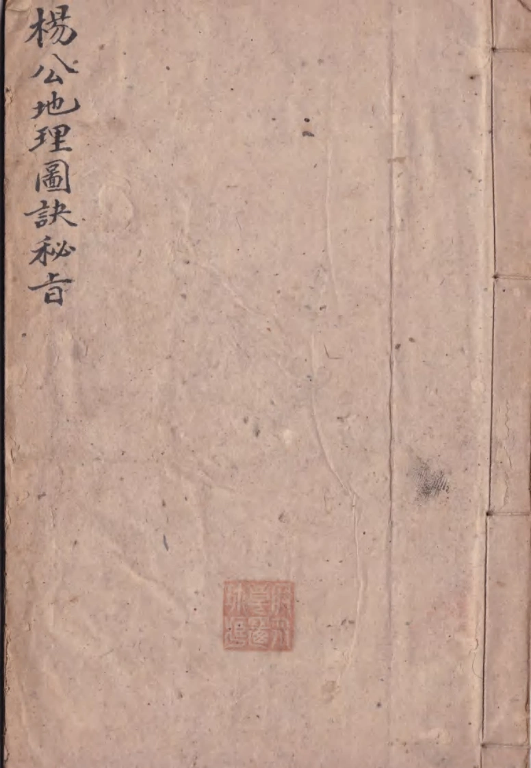 杨公地理图决秘旨