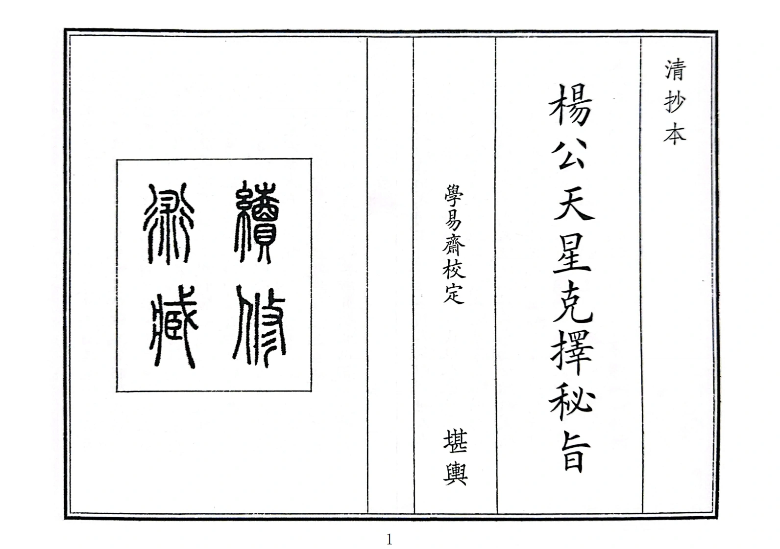 杨公天星克择秘旨-四书格