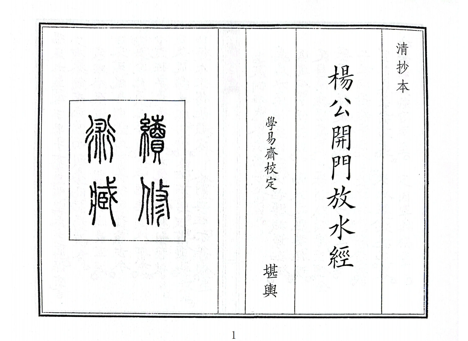 杨公开门放水经