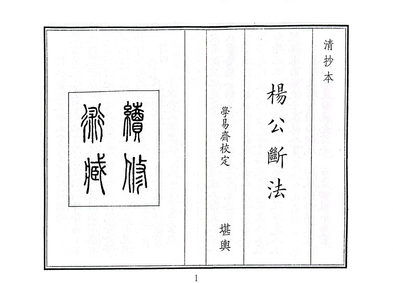 杨公断法