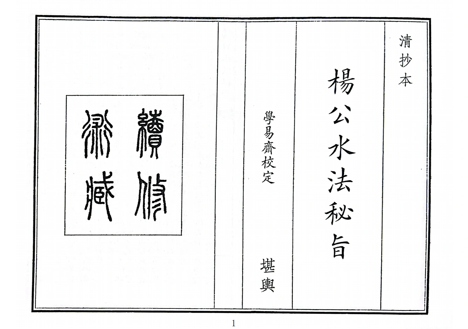 杨公水法秘旨-四书格