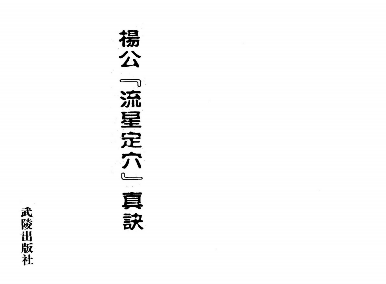 杨公流星定穴真诀