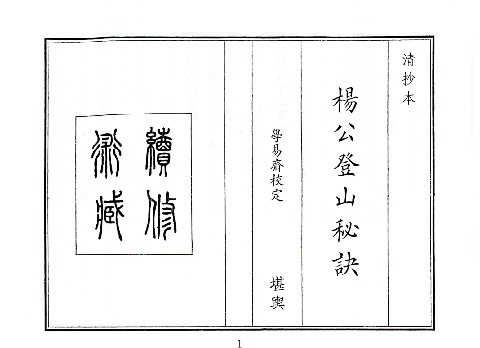 杨公登山秘诀