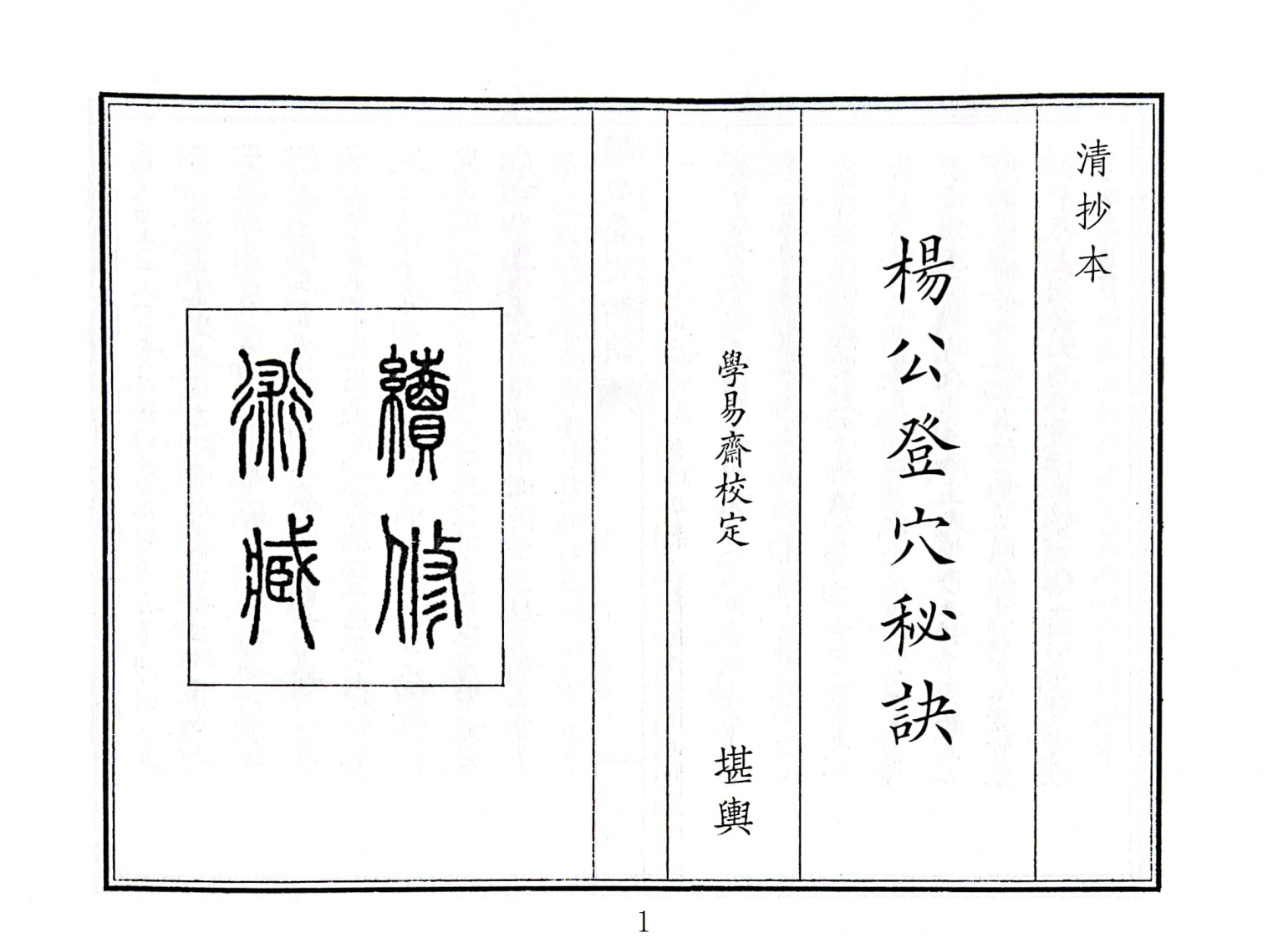 杨公登穴秘诀