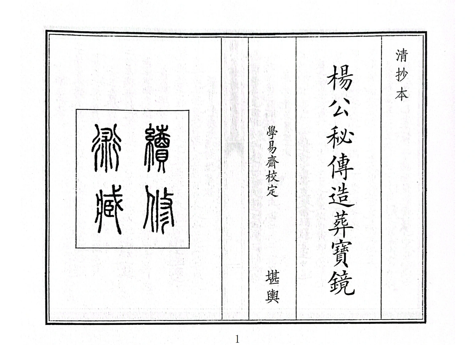 杨公秘传造葬宝镜