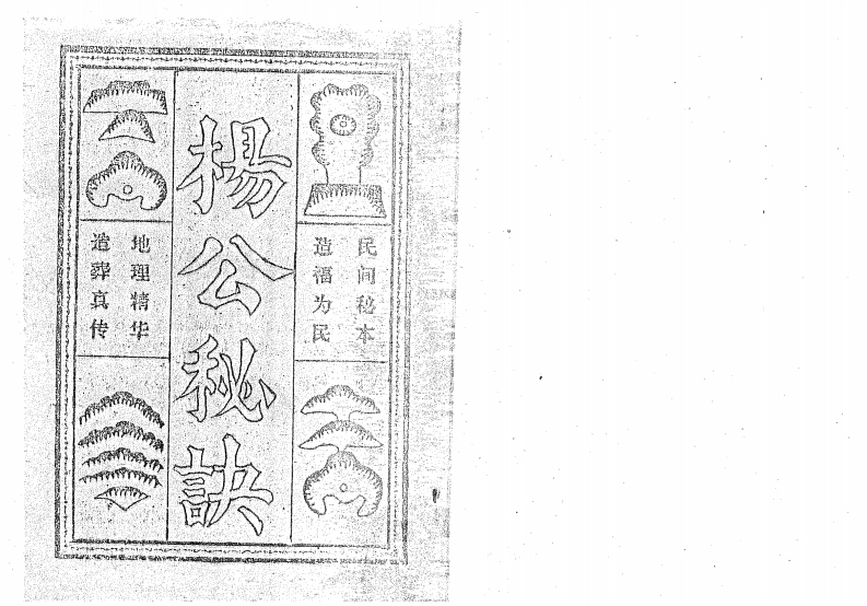 杨公秘诀