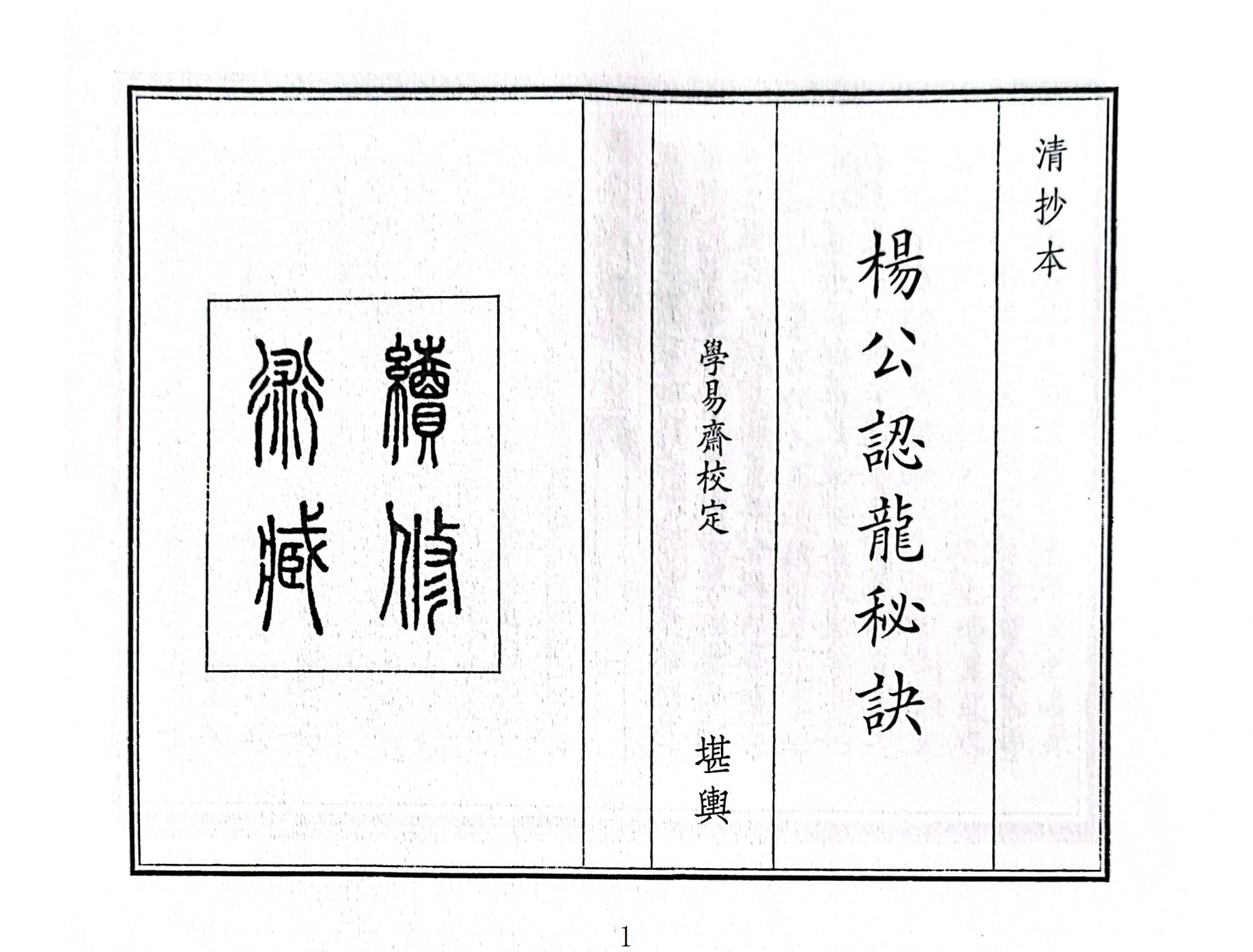 杨公认龙秘诀