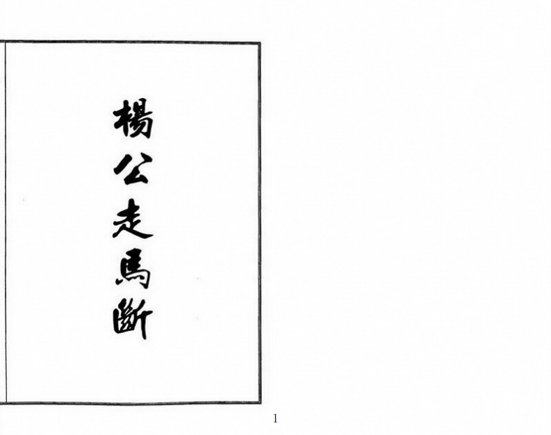 杨公走马断_古本