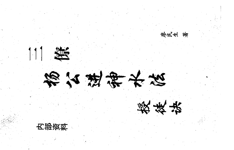 杨公进神水法授徒诀