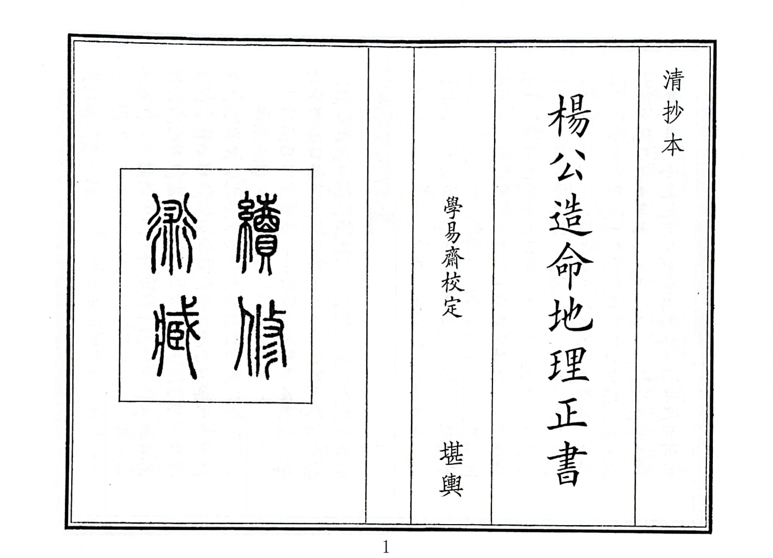 杨公造命地理正书-四书格