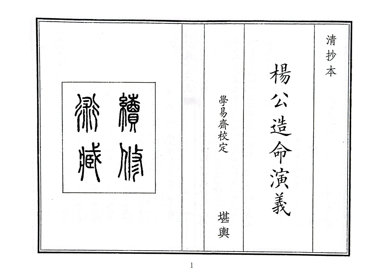 杨公造命演义-四书格