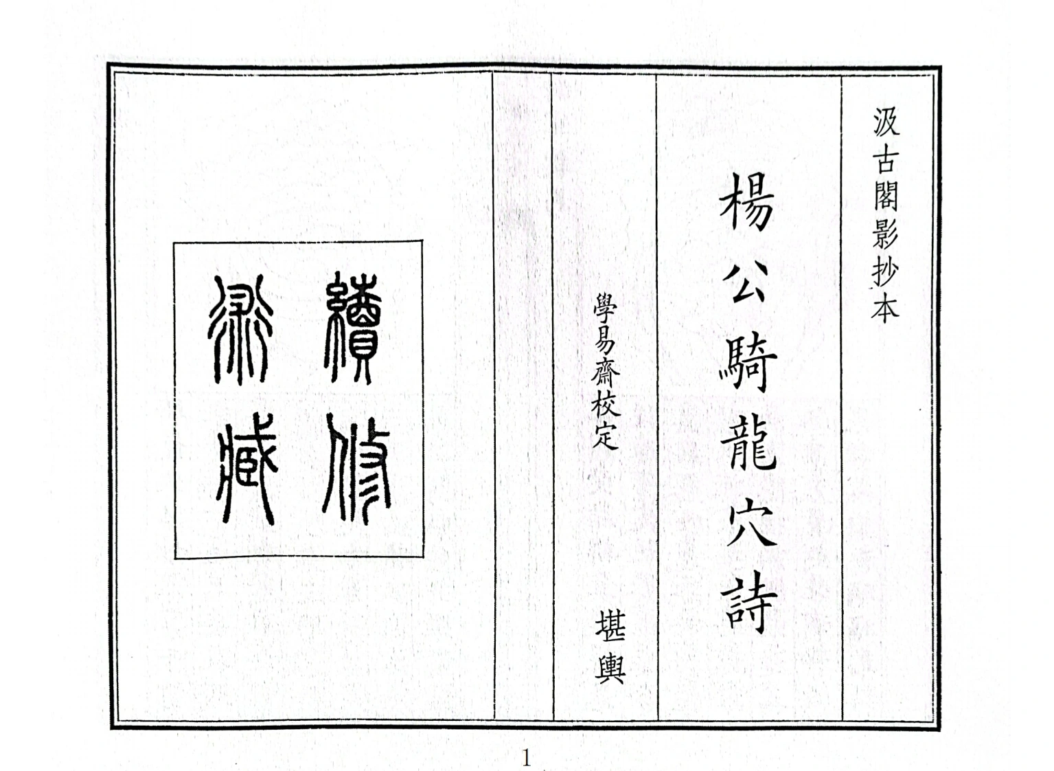 杨公骑龙穴诗