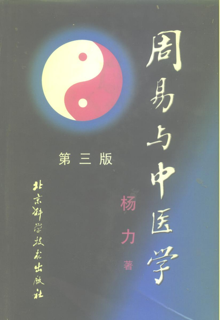杨力-周易与中医学第三版