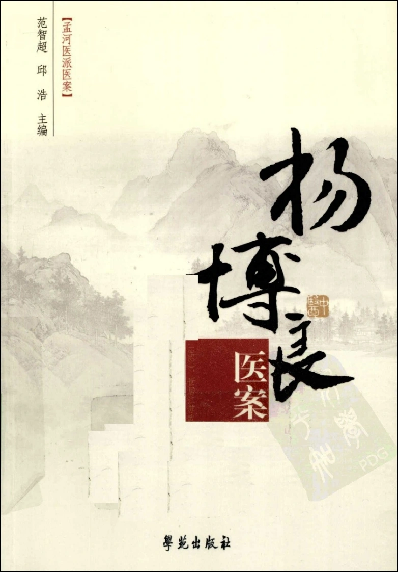 杨博良医案（高清版）-四书格