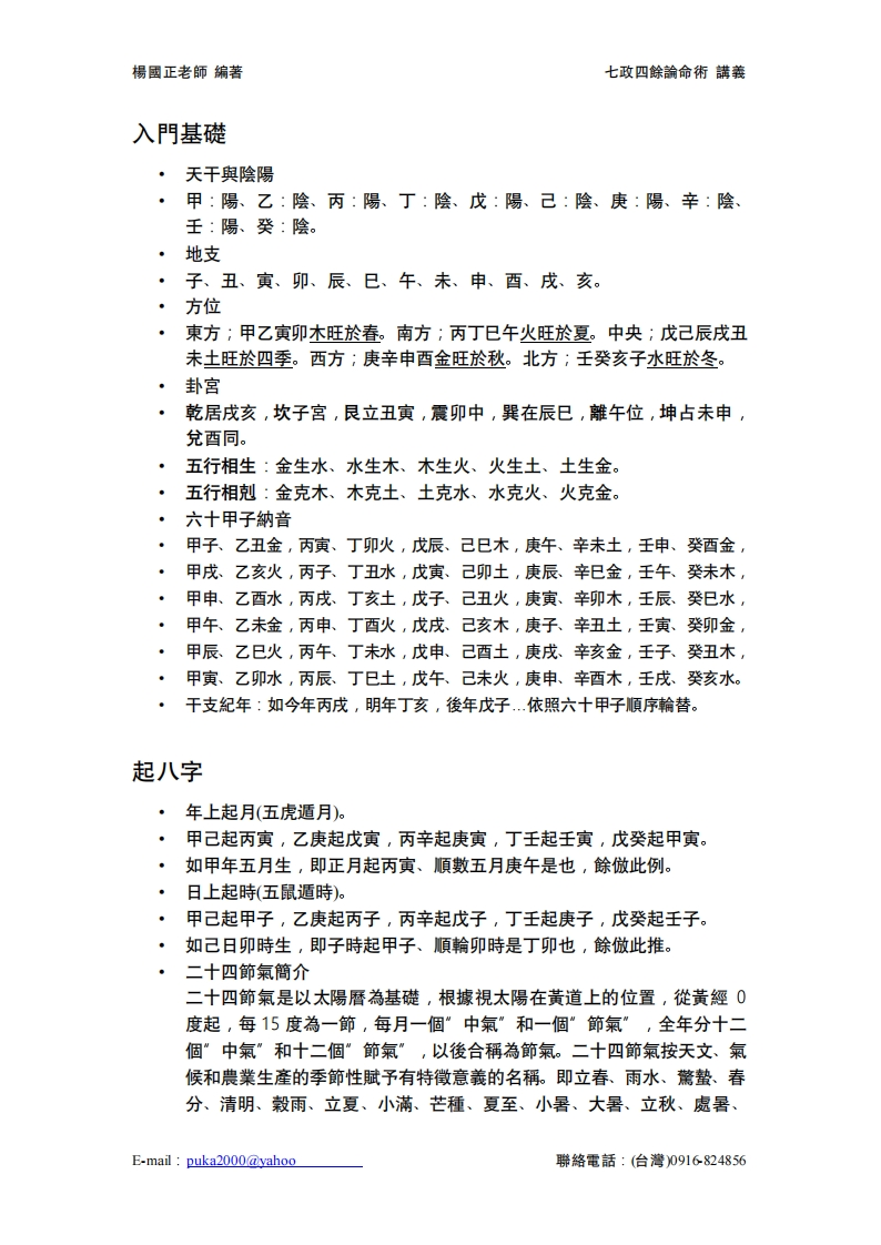 杨国政-七政四馀论命术讲义