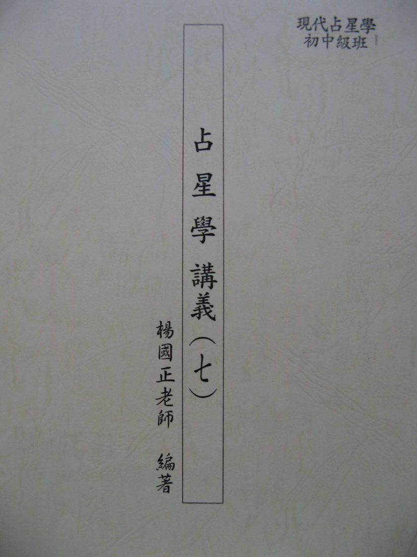 杨国正_现代占星学初中级班_7