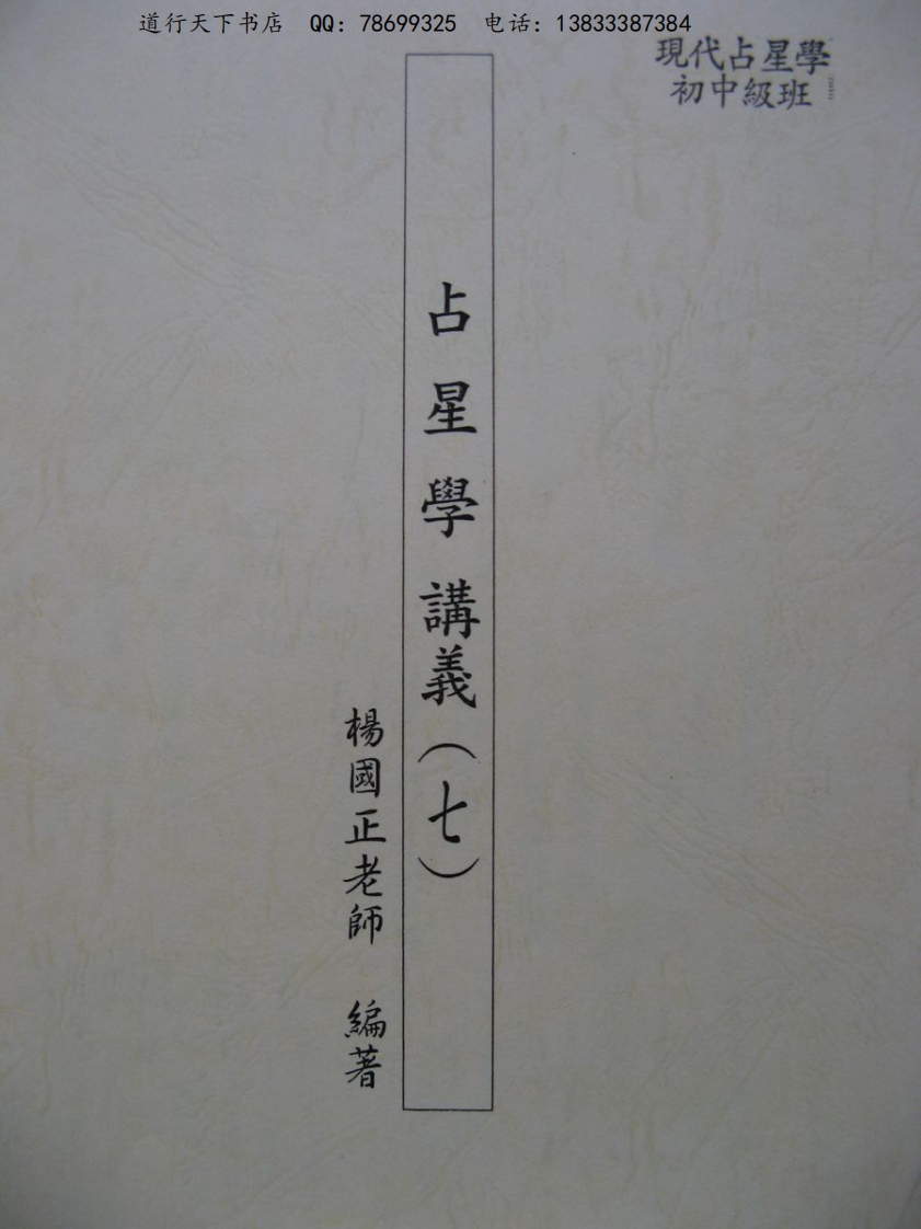 杨国正_现代占星学初中级班讲义7