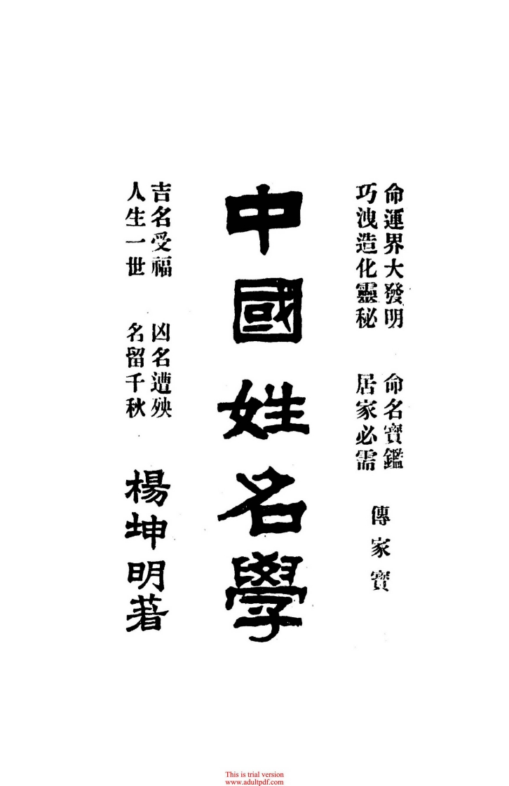 杨坤明-中国姓名学
