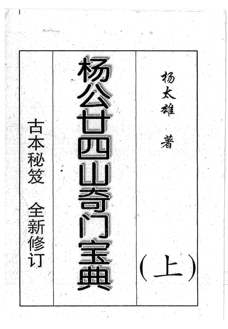 杨太雄-杨公二十四山奇门宝典_上