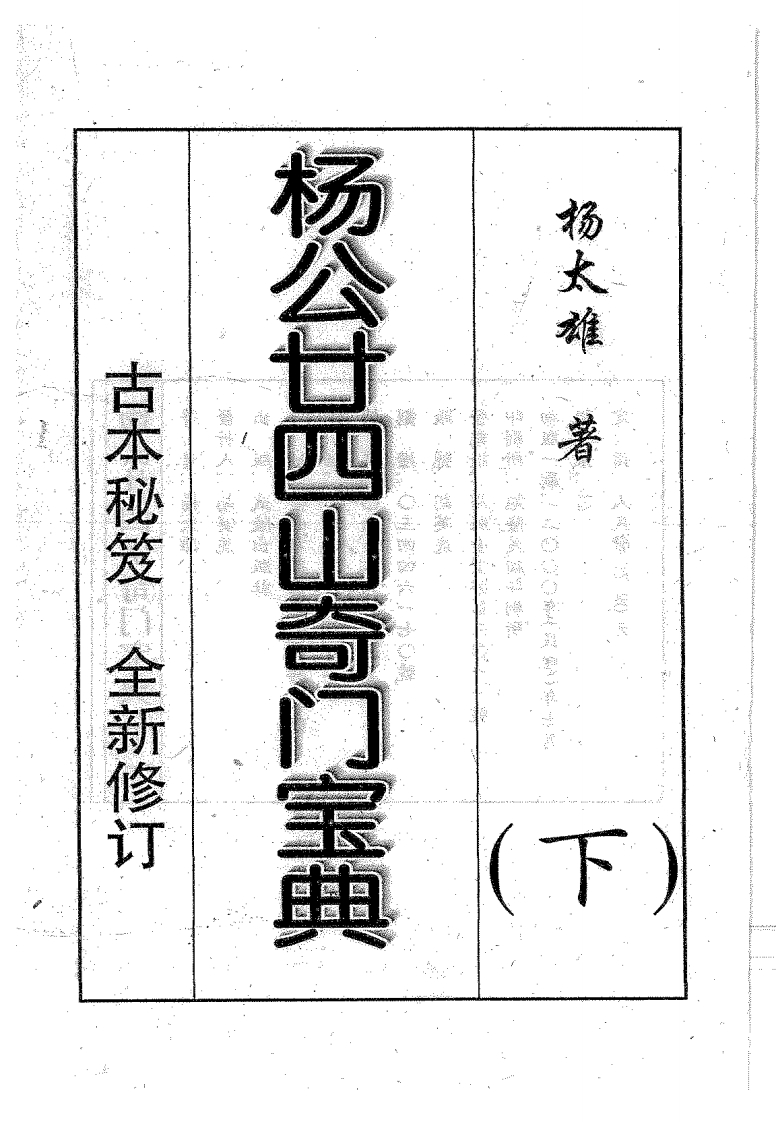杨太雄-杨公二十四山奇门宝典_下