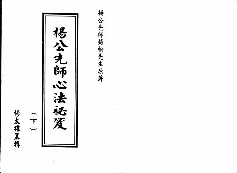 杨太雄-杨公先师心法秘笈_下