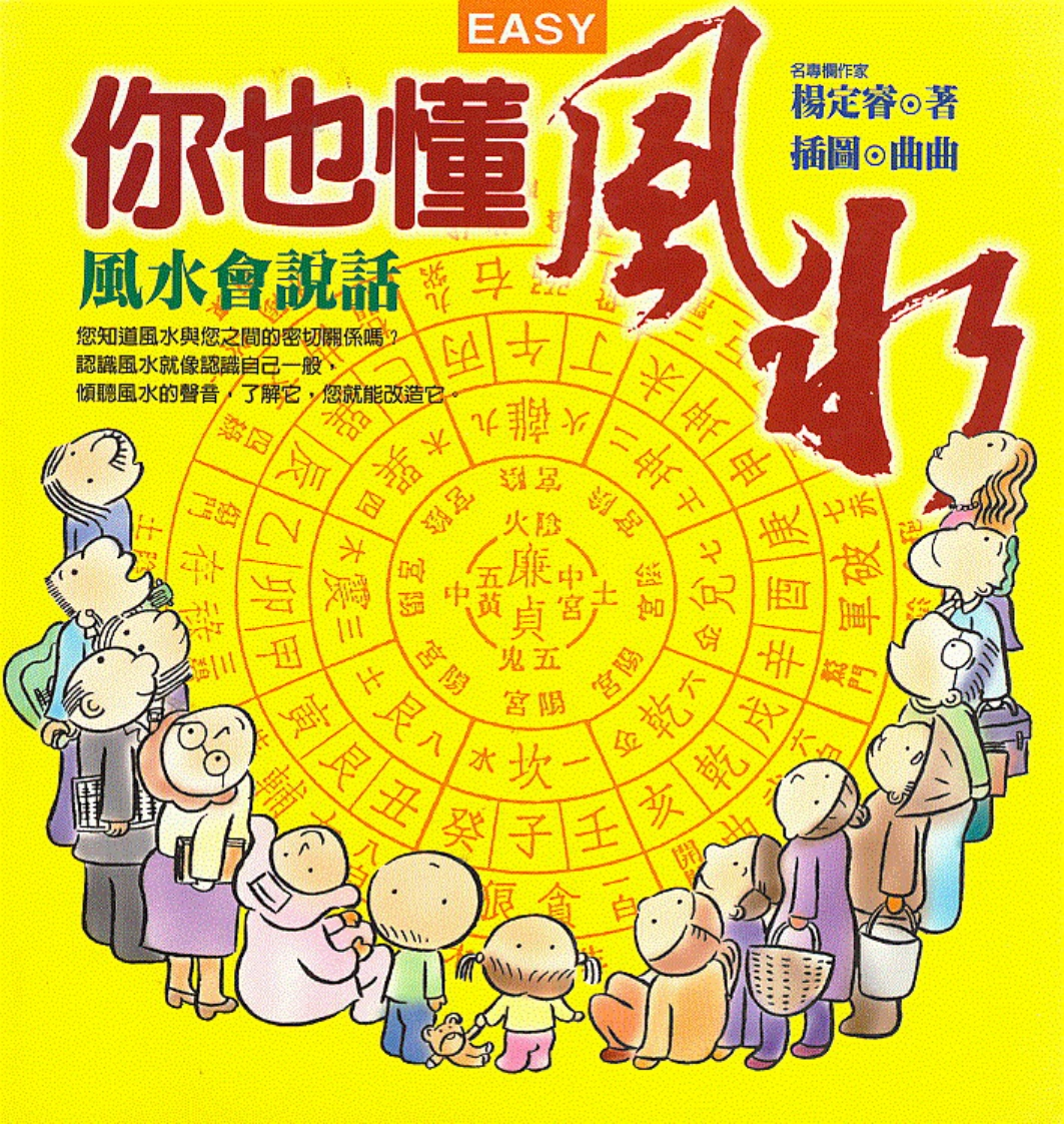 杨定睿-你也懂风水