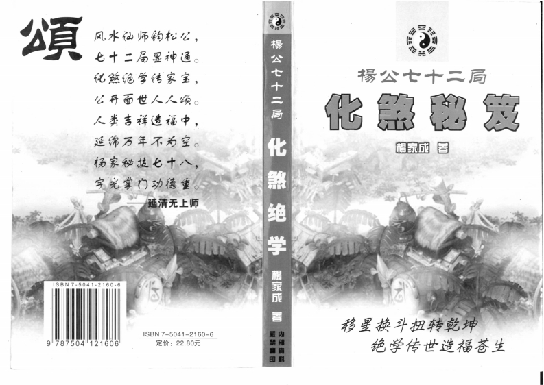 杨家成-杨公七十二局化煞秘笈