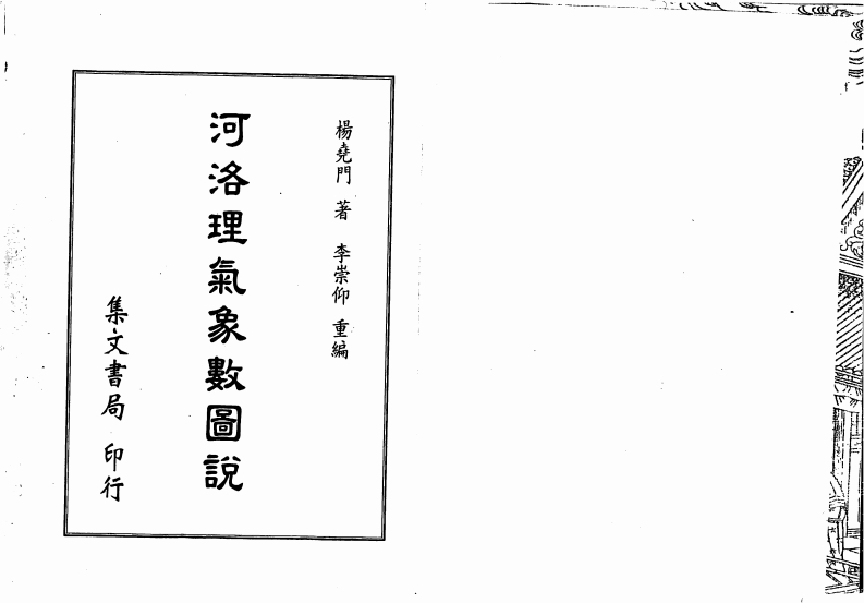 杨尧门-河洛理气象数图说