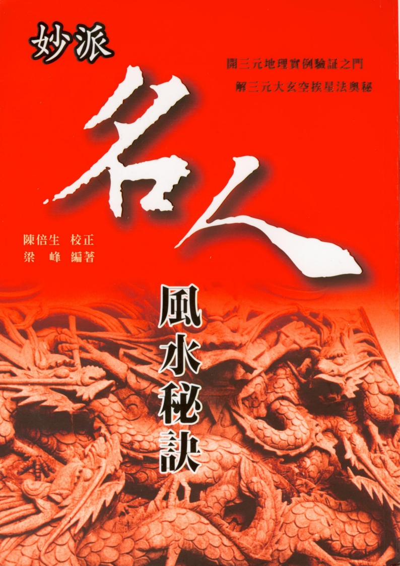 杨开展《妙派名人风水秘诀》