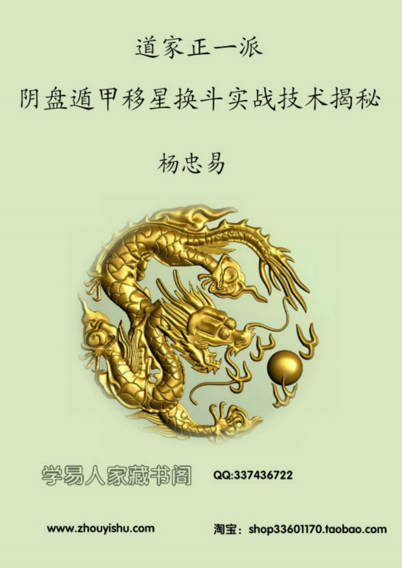 杨忠易_道家正一派阴盘遁甲移星换斗实战技术揭秘